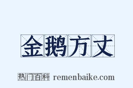 金鹅方丈是什么意思的图片